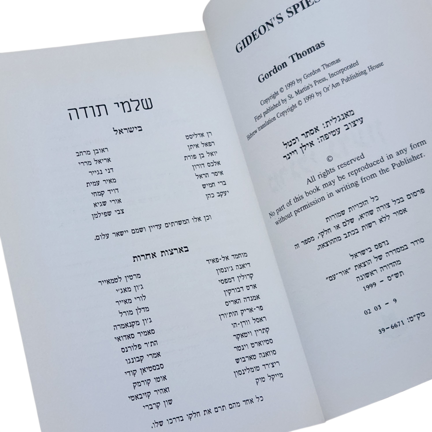 מרגלי גדעון - גורדון תומס - ההיסטוריה החשאית של המוסד