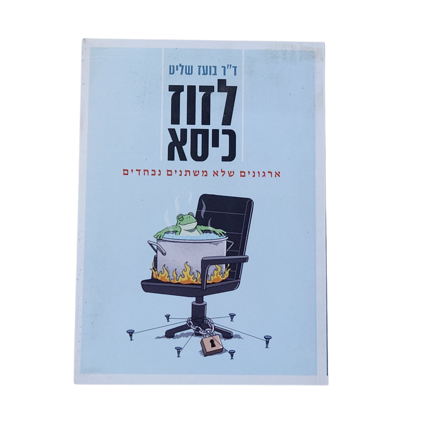 לזוז בכיסא - ד"ר בועז שליט - ארגונים שלא משתנים נכחדים