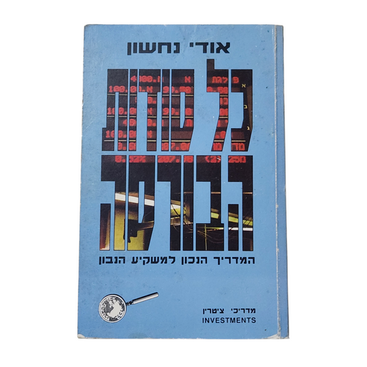 כל סודות הבורסה - אודי נחשון - המדריך הנכון למשקיע הנבון