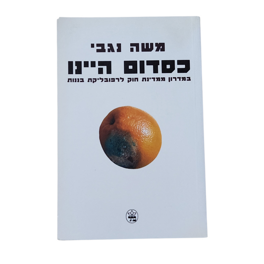 כסדום היינו - משה נגבי - במדרון ממדינת חוק לרפובליקת בננות