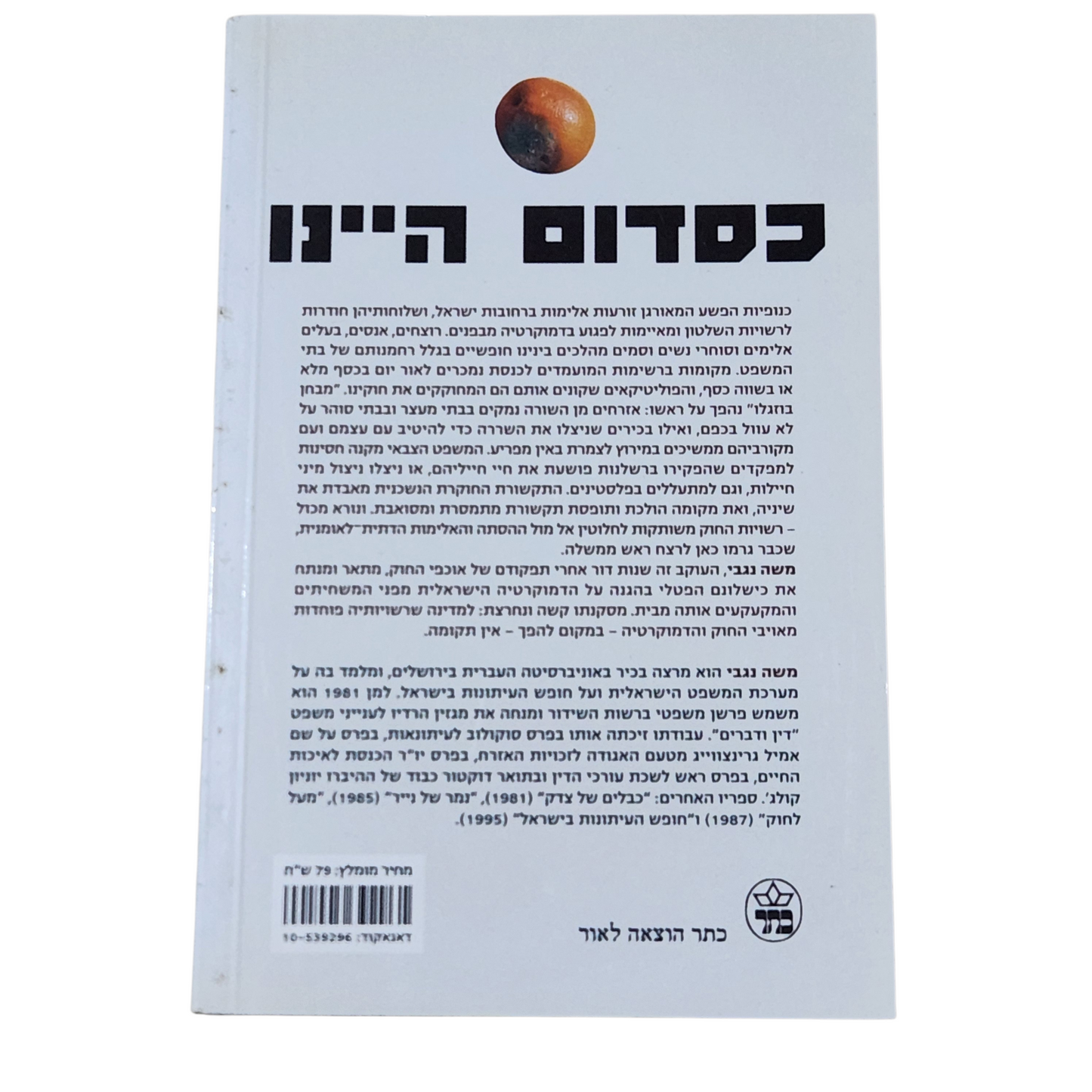 כסדום היינו - משה נגבי - במדרון ממדינת חוק לרפובליקת בננות