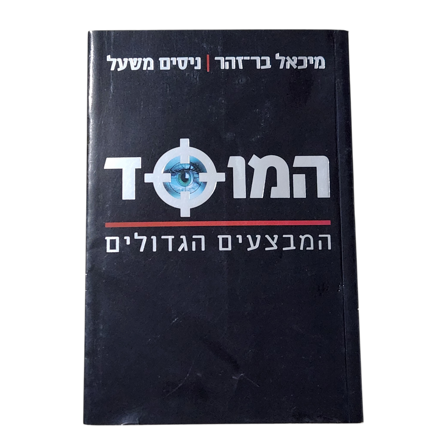 המוסד - המבצעים הגדולים - ניסים משאל