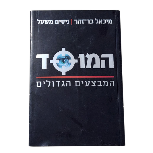 המוסד - המבצעים הגדולים - ניסים משאל