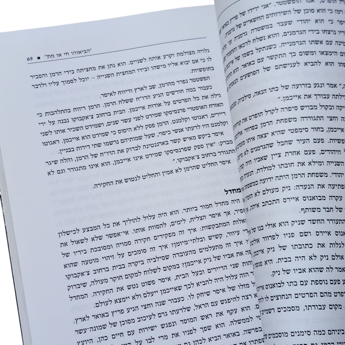 המוסד - המבצעים הגדולים - ניסים משאל