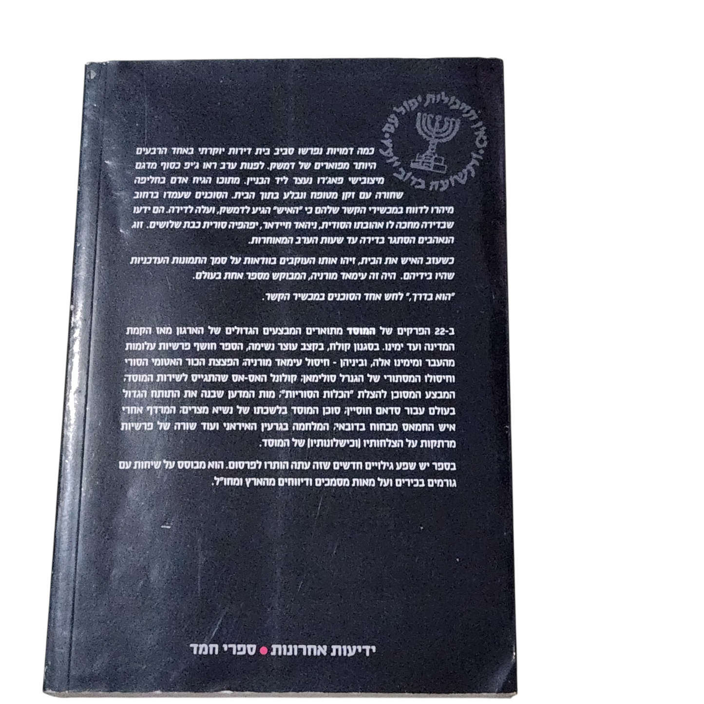 המוסד - המבצעים הגדולים - ניסים משאל