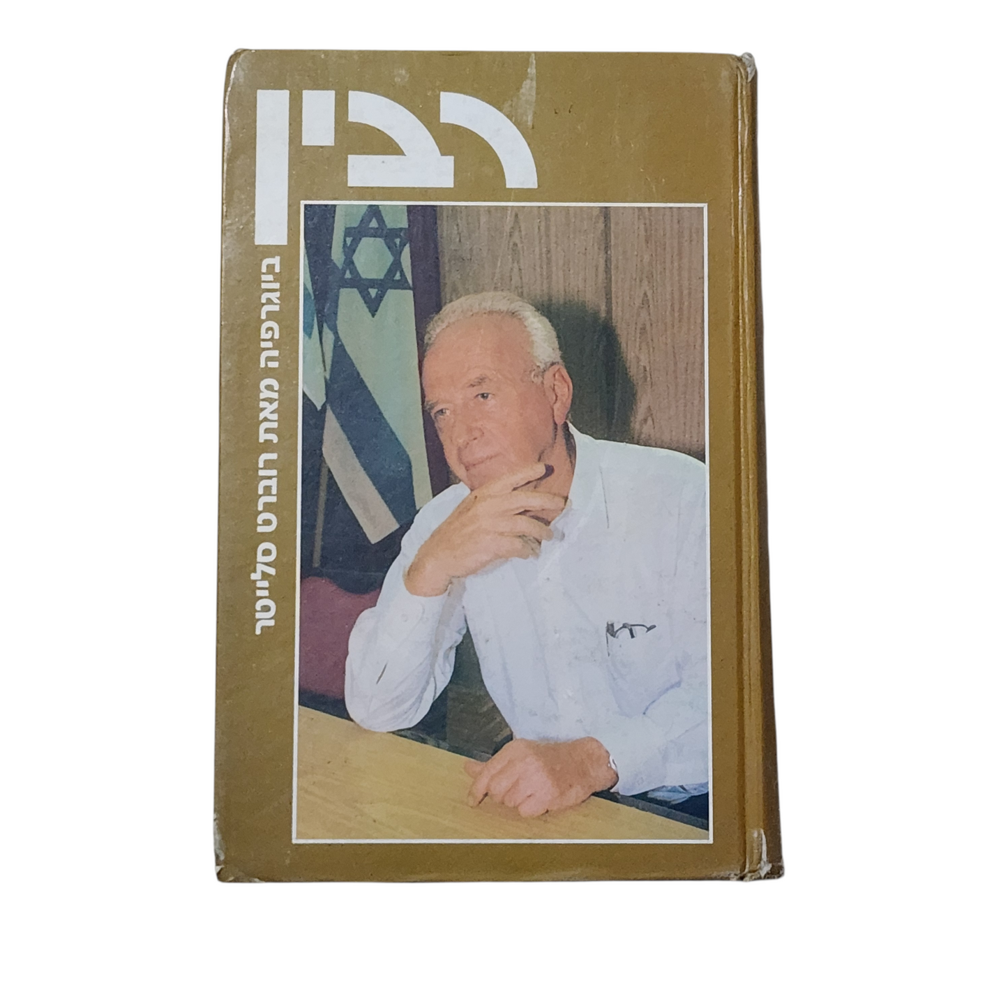 רבין - ביוגרפיה מאת רוברט סלייטר
