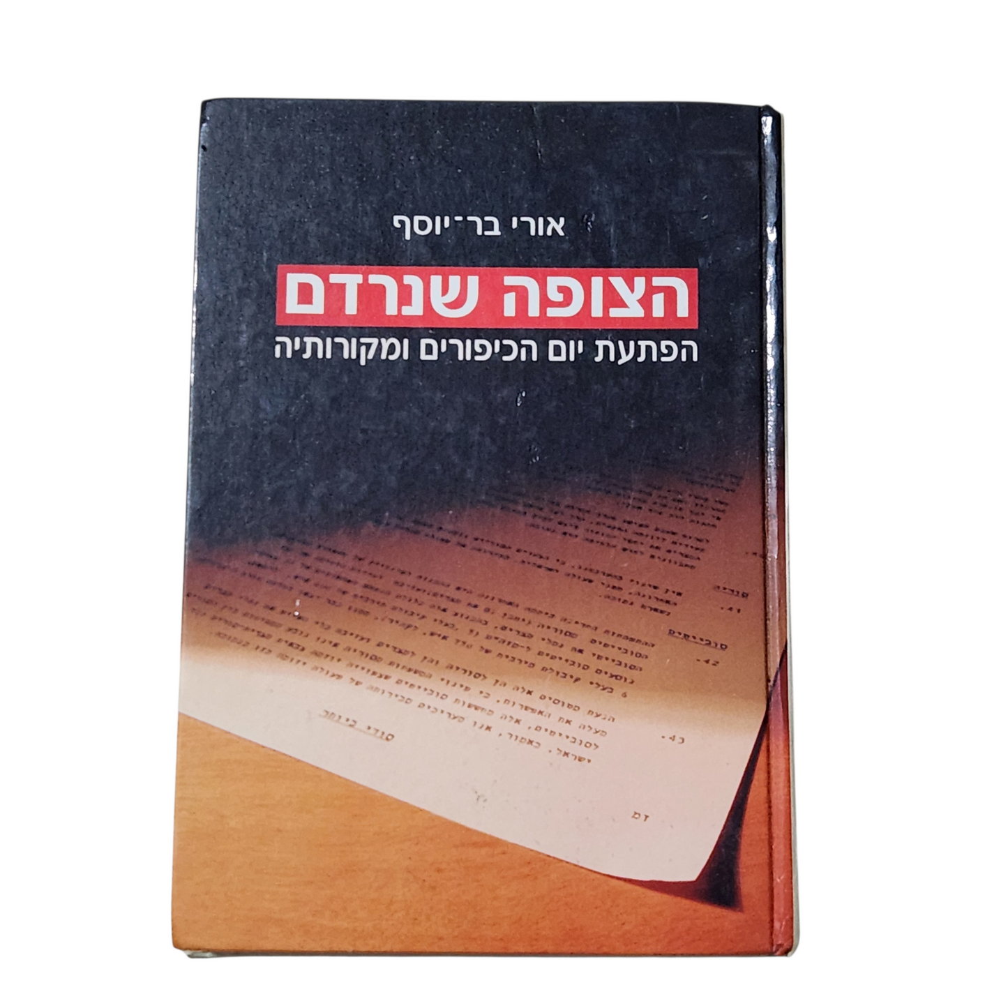 הצופה שנרדם - הפתעת יום הכיפורים ומקורותיה - אורי בר-יוסף