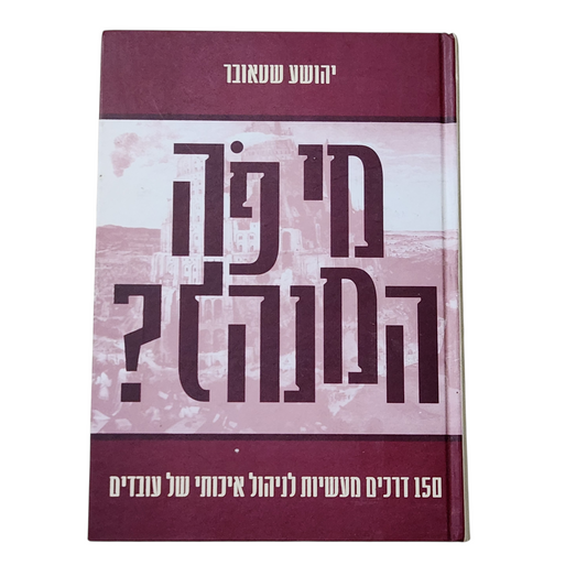 מי פה המנהל? - יהושע שטאובר - 150 דרכים מעשיות לניהול איכותי של עובדים