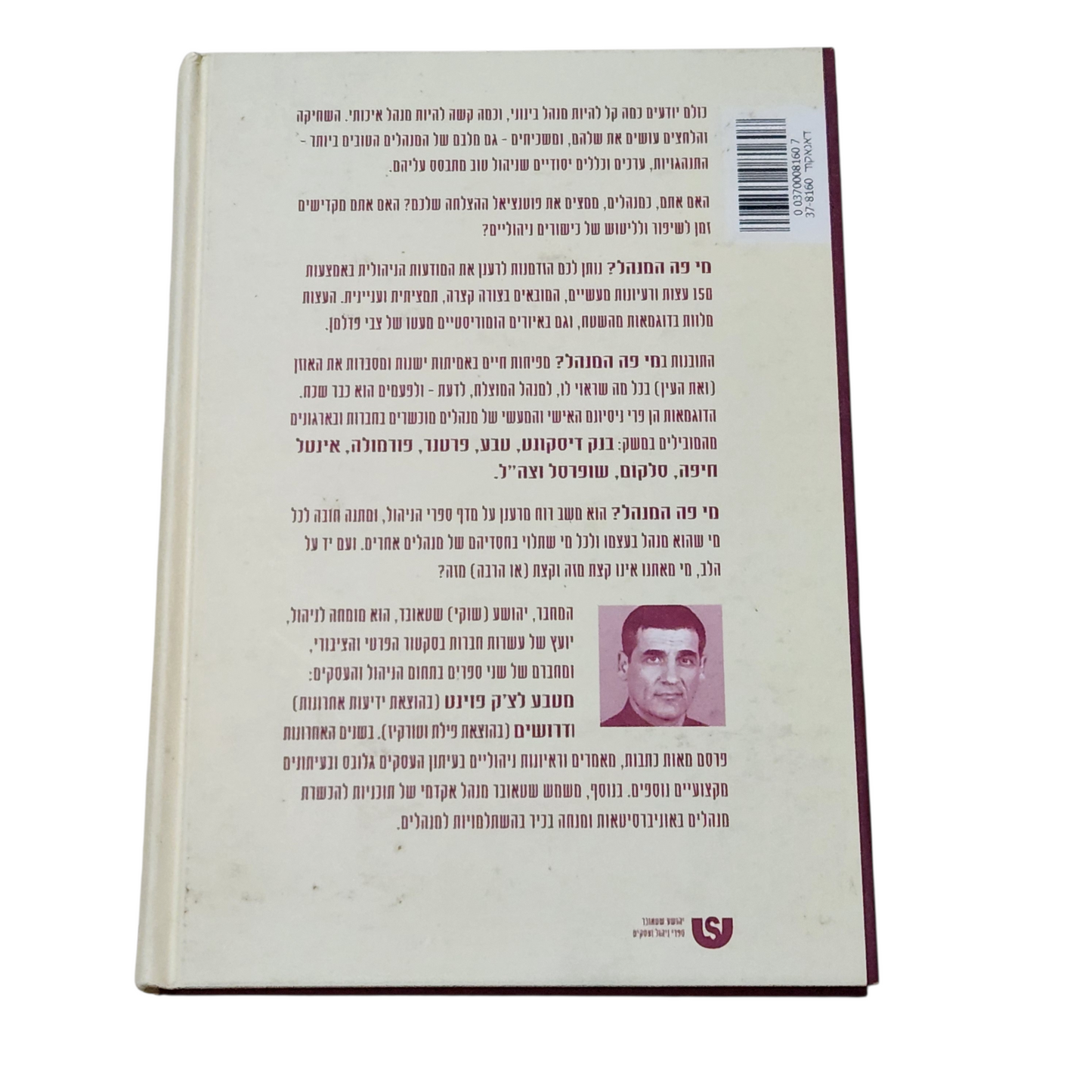 מי פה המנהל? - יהושע שטאובר - 150 דרכים מעשיות לניהול איכותי של עובדים