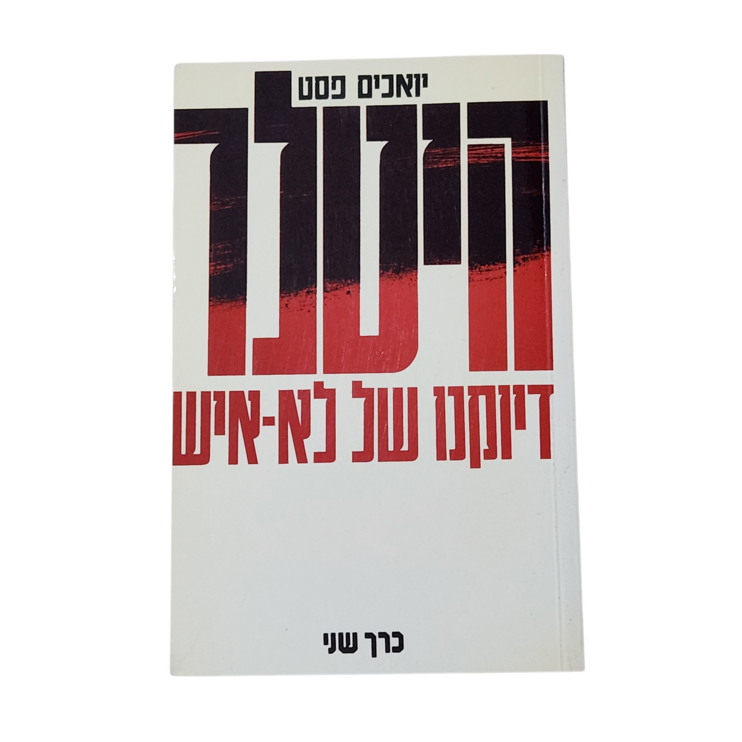 היטלר - דיוקנו לא לא-איש - יואכים פסט - כרך שני