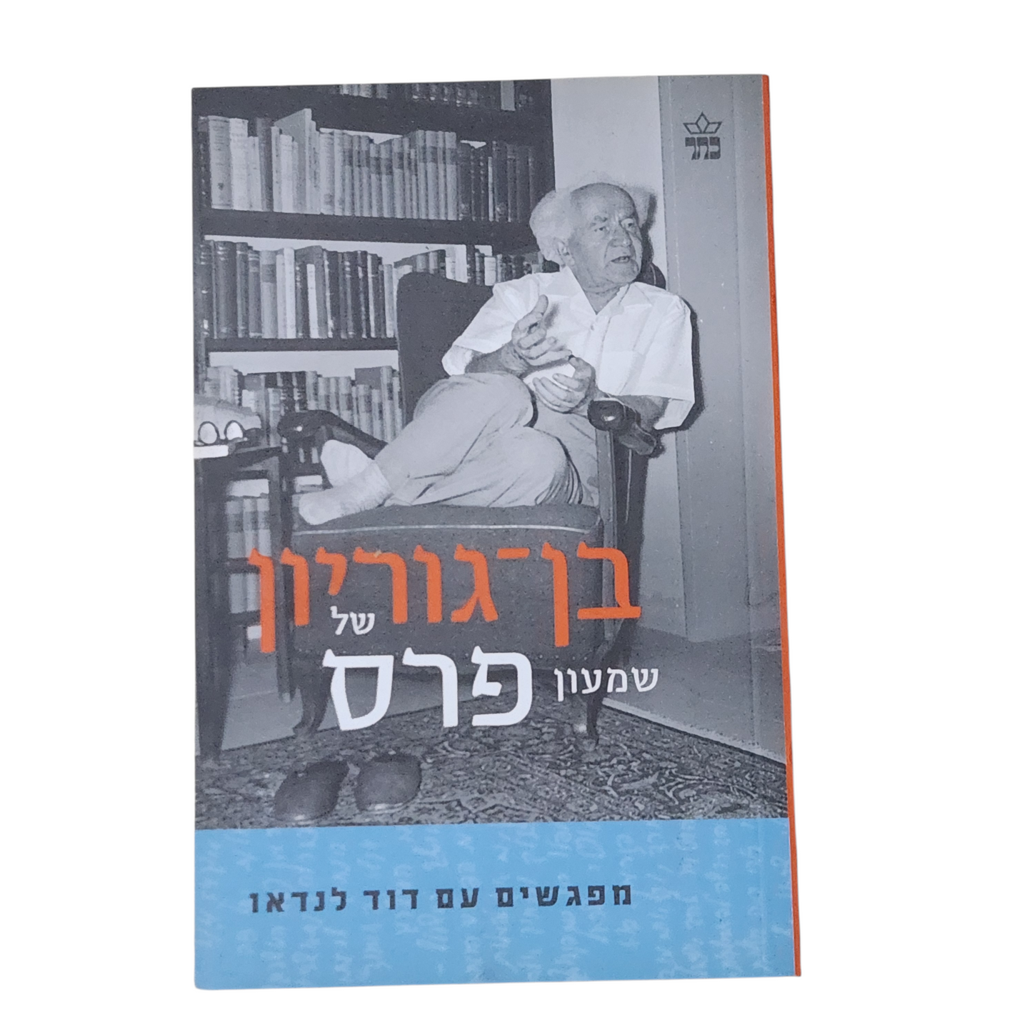 בן גוריון של שמעון פרס - מפגשים עם דוד לנדאו