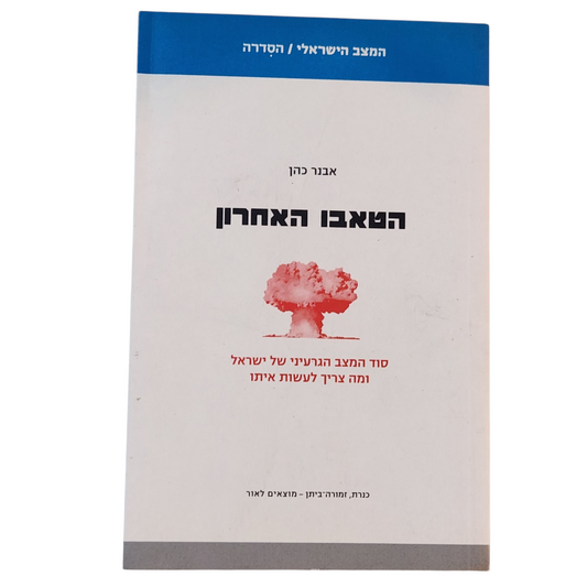 הטאבו האחרון - אבנר כהן - סוד המצב הגרעיני של ישראל ומה צריך לעשות איתו