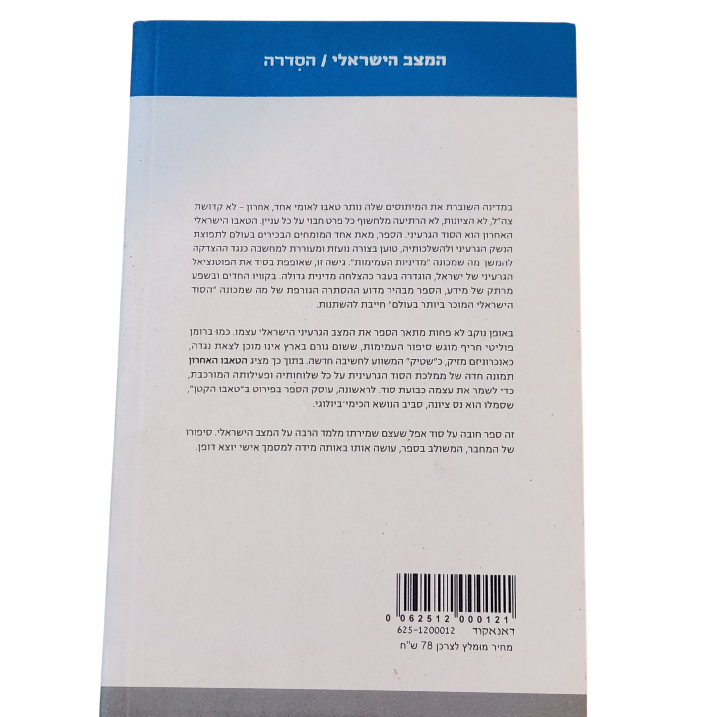 הטאבו האחרון - אבנר כהן - סוד המצב הגרעיני של ישראל ומה צריך לעשות איתו