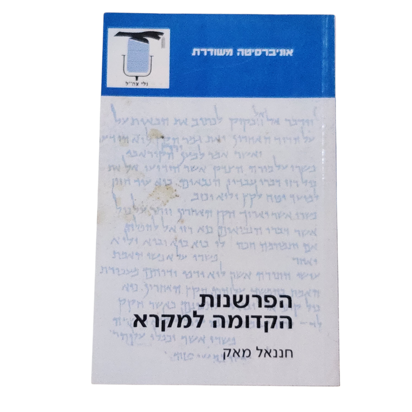 הפרשנות הקדומה למקרא - חננאל מאק
