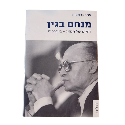 מנחם בגין דיוקנו של מנהיג - ביוגרפיה עפר גרוזברד