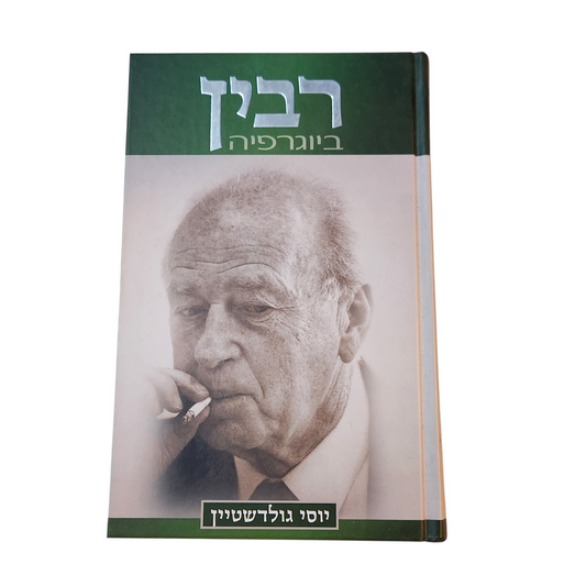 רבין ביוגרפיה - יוסי גולדשטיין