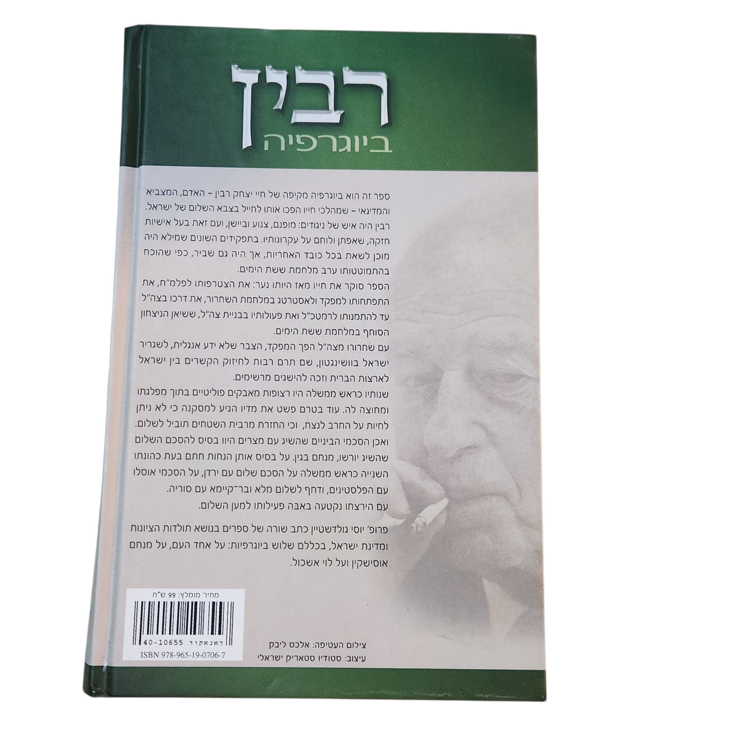 רבין ביוגרפיה - יוסי גולדשטיין