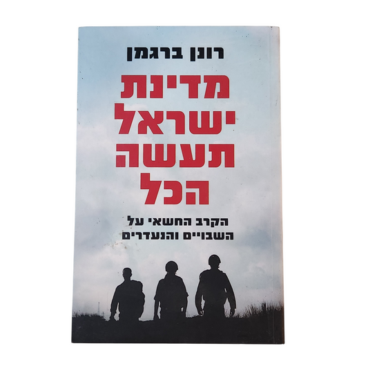 מדינת ישראל תעשה הכל  - הקרב החשאי על השבויים והנעדרים - רונן ברגמן