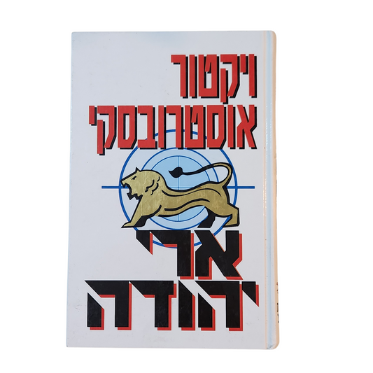 ויקטור אוסטרובסקי - ארי יהודה