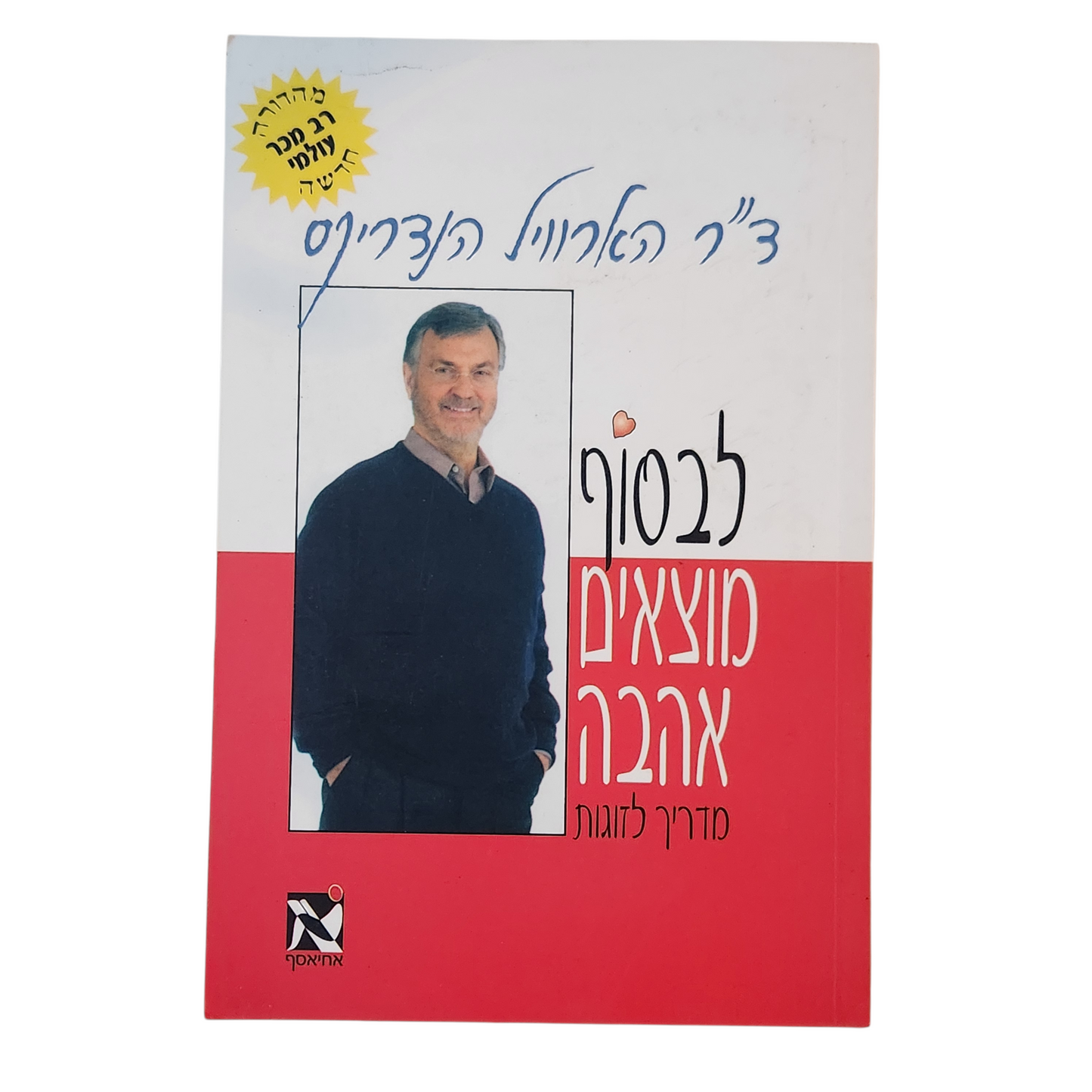 לבסוף מוצאים אהבה מדריך לזוגות | ד"ר הארוויל הנדריקס