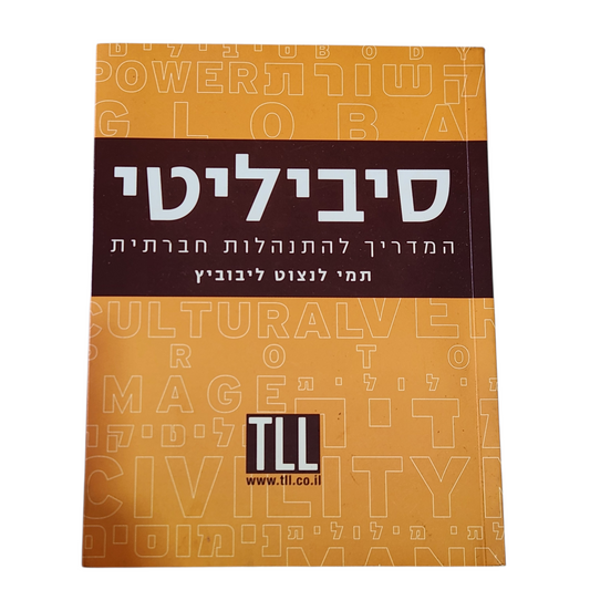 סיביליטי - המדריך להתנהלות חברתית