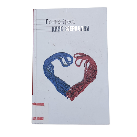Крик жерлянки - Гюнтер Грасс