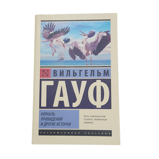 Корабль привидений и другие истории - Вильгельм Гауф