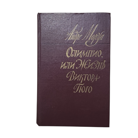 Олимпио, или Жизнь Виктора Гюго - Андре Моруа