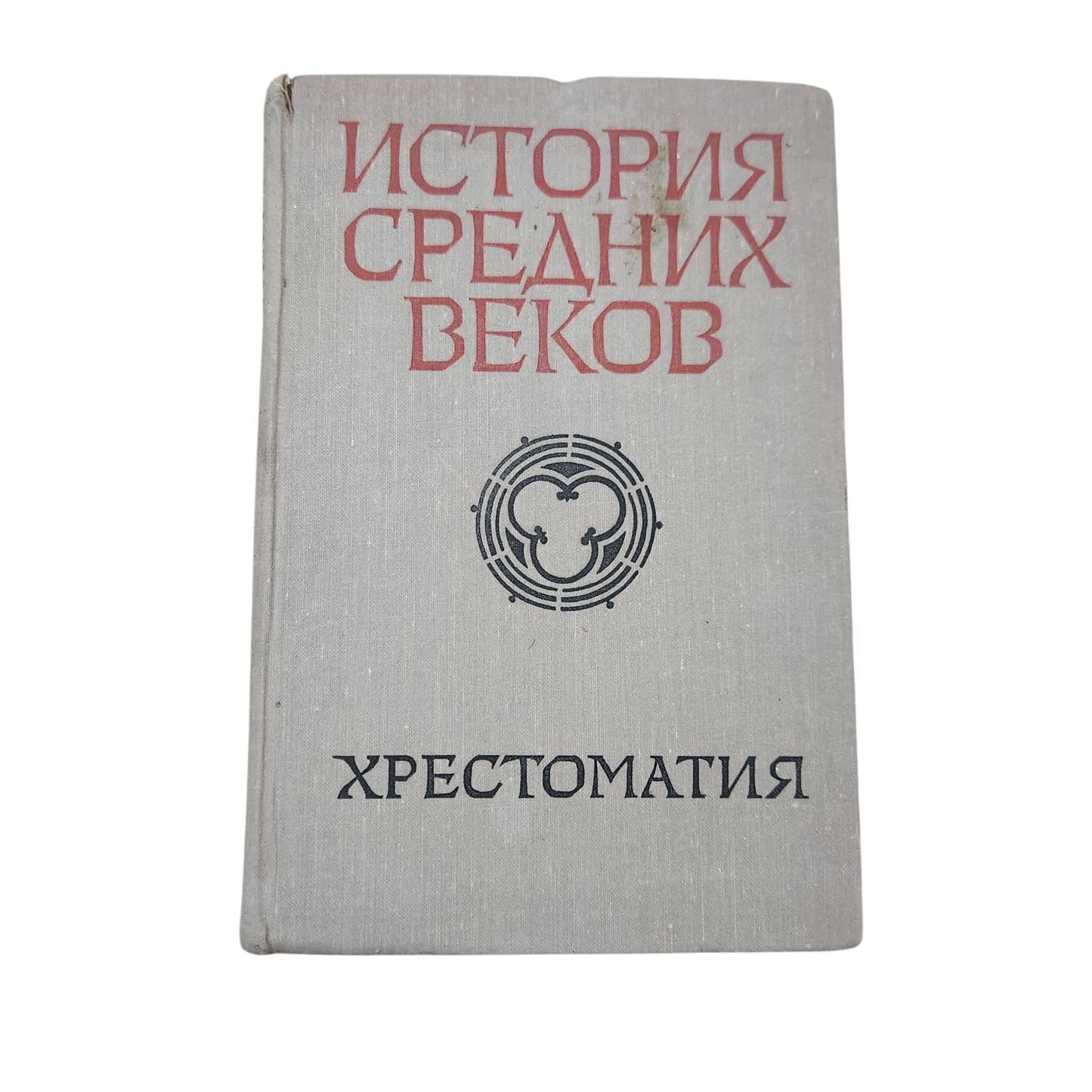 История средних веков - Хрестоматия