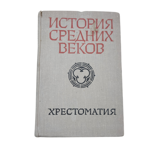 История средних веков - Хрестоматия