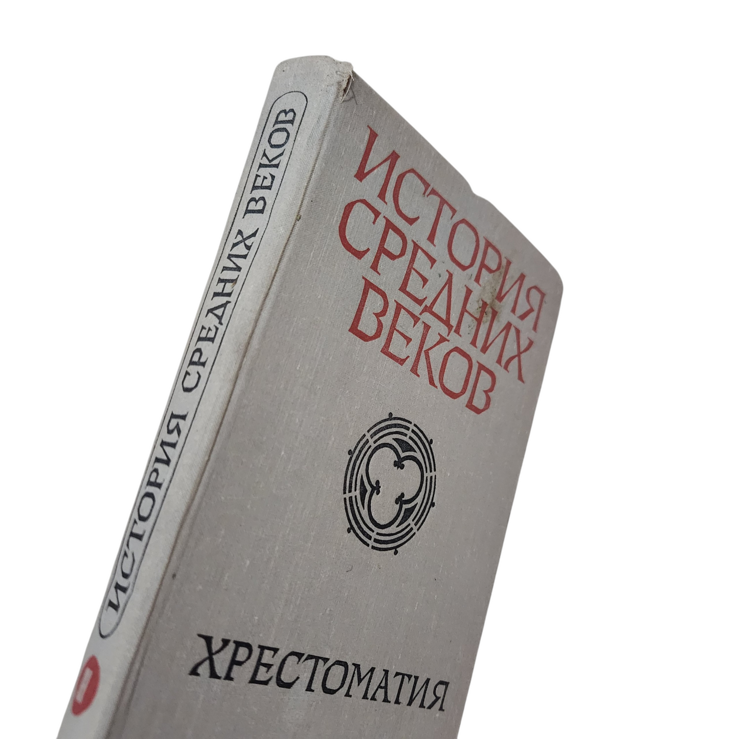 История средних веков - Хрестоматия