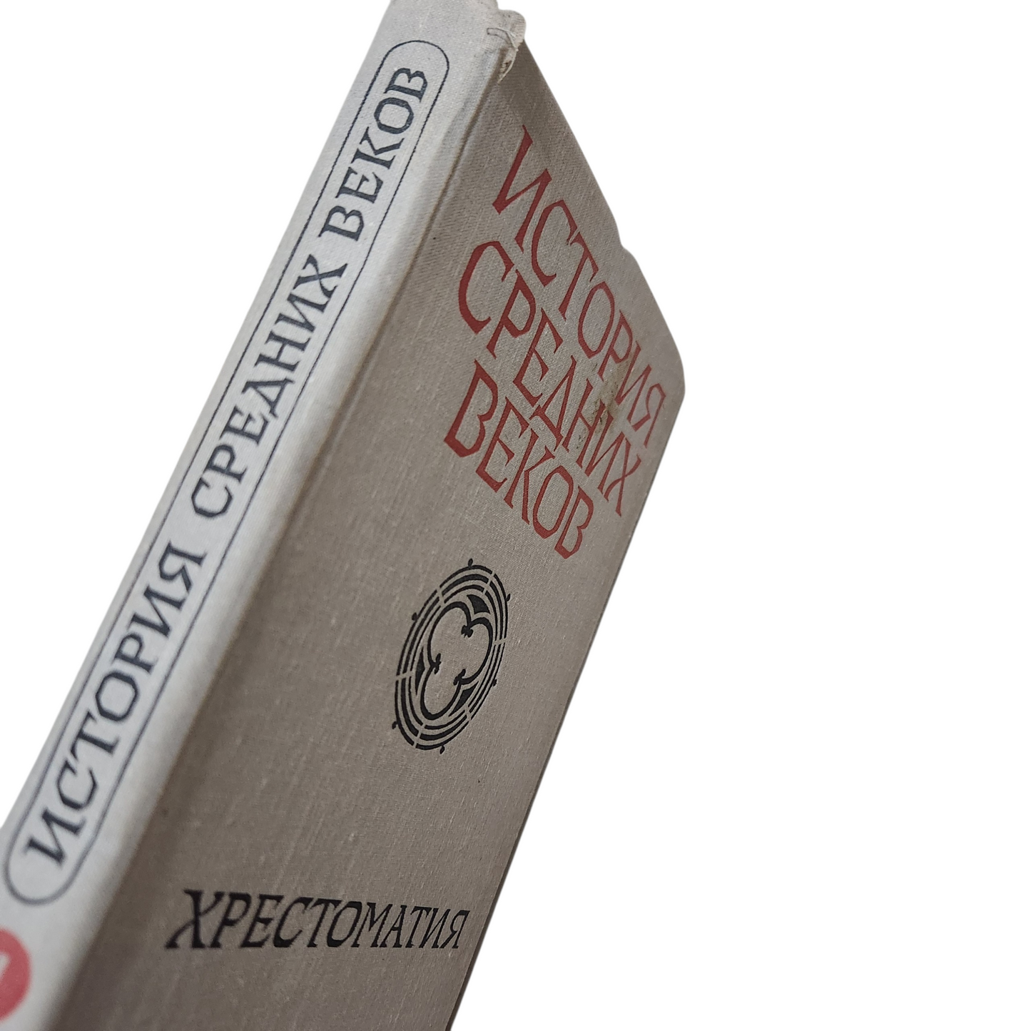 История средних веков - Хрестоматия