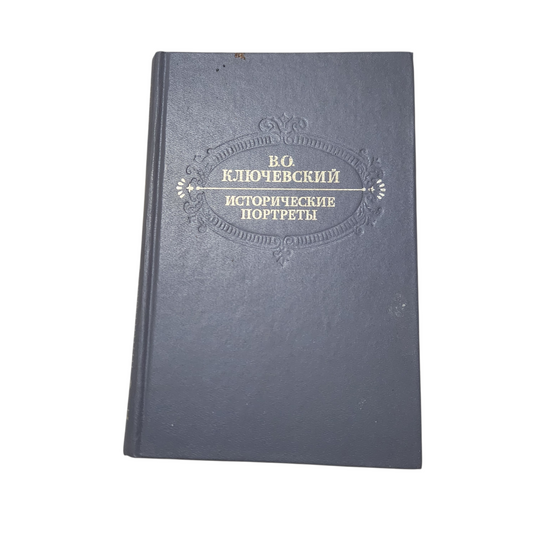 Исторические портреты - В. О. Ключевский