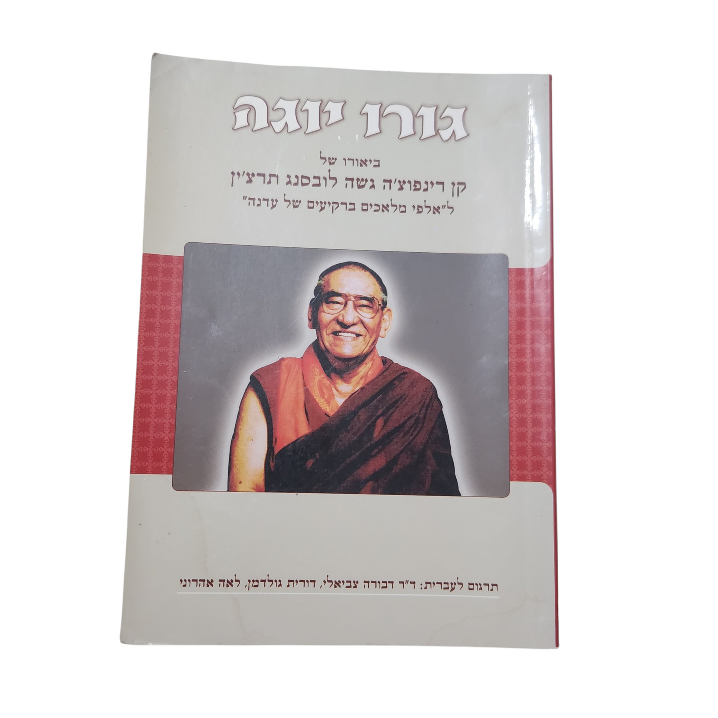 גורו יוגה