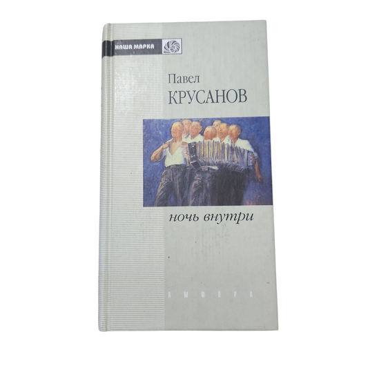 Ночь внутри - Павел Крусанов