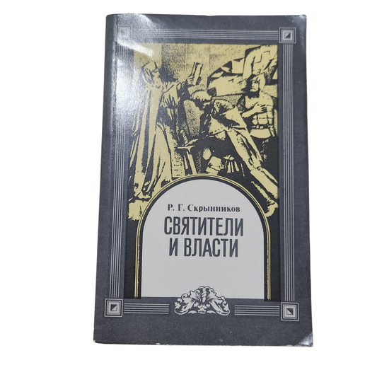 Р. Г. Скрынников - Святители и власти