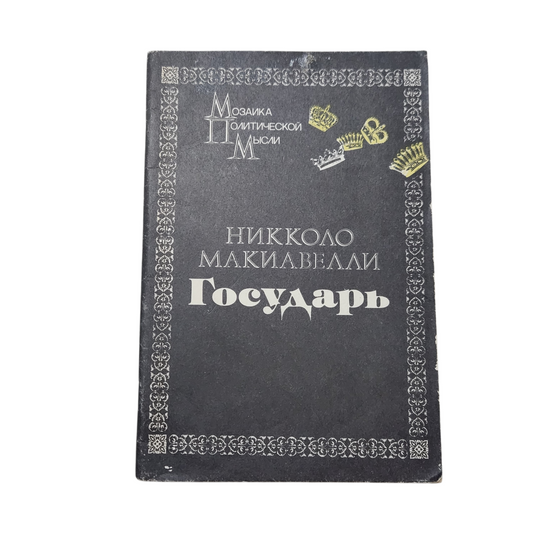 Никколо Макиавелли - Государь