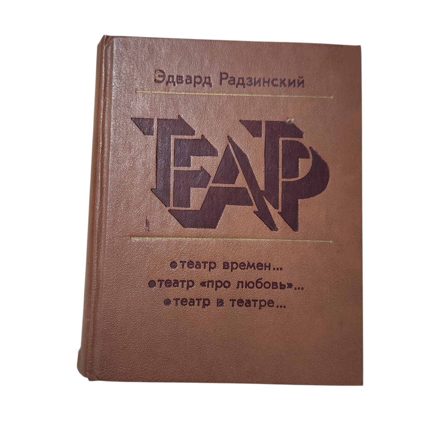 Эдвард Радзинский - Театр