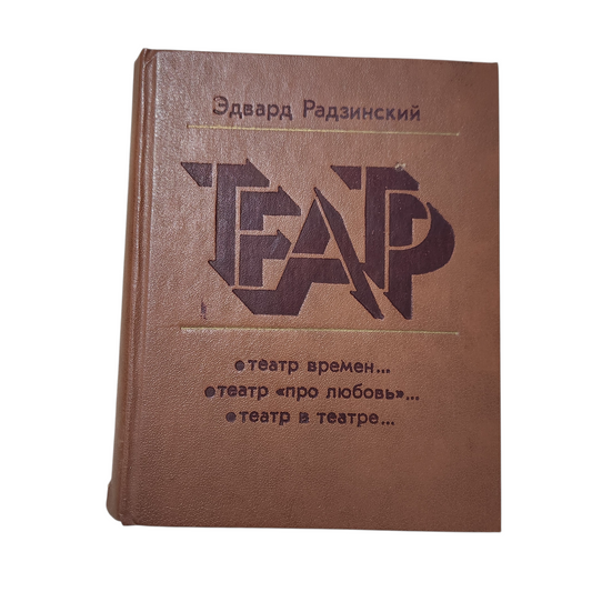 Эдвард Радзинский - Театр
