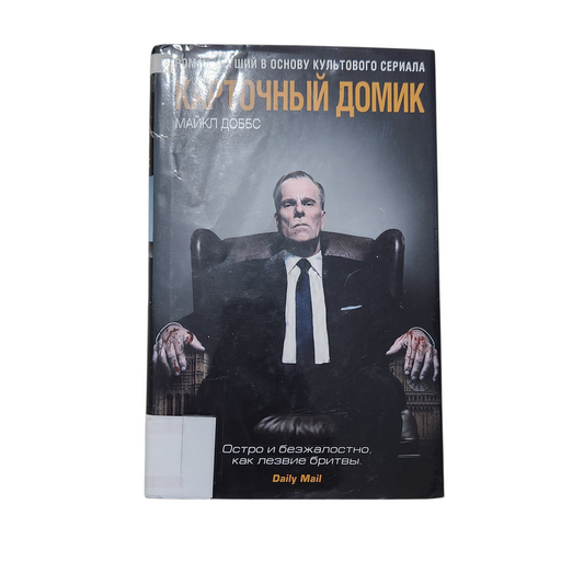 Карточный домик - Майкл Доббс
