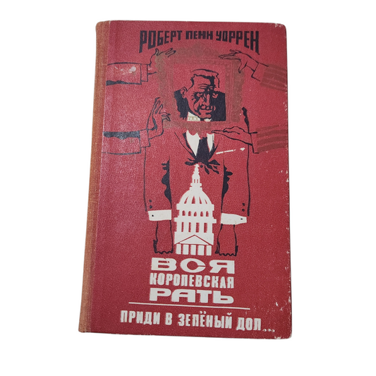 Вся королевская рать - Роберт Пенн Уоррен