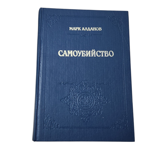 Самоубийство - Марк Алданов