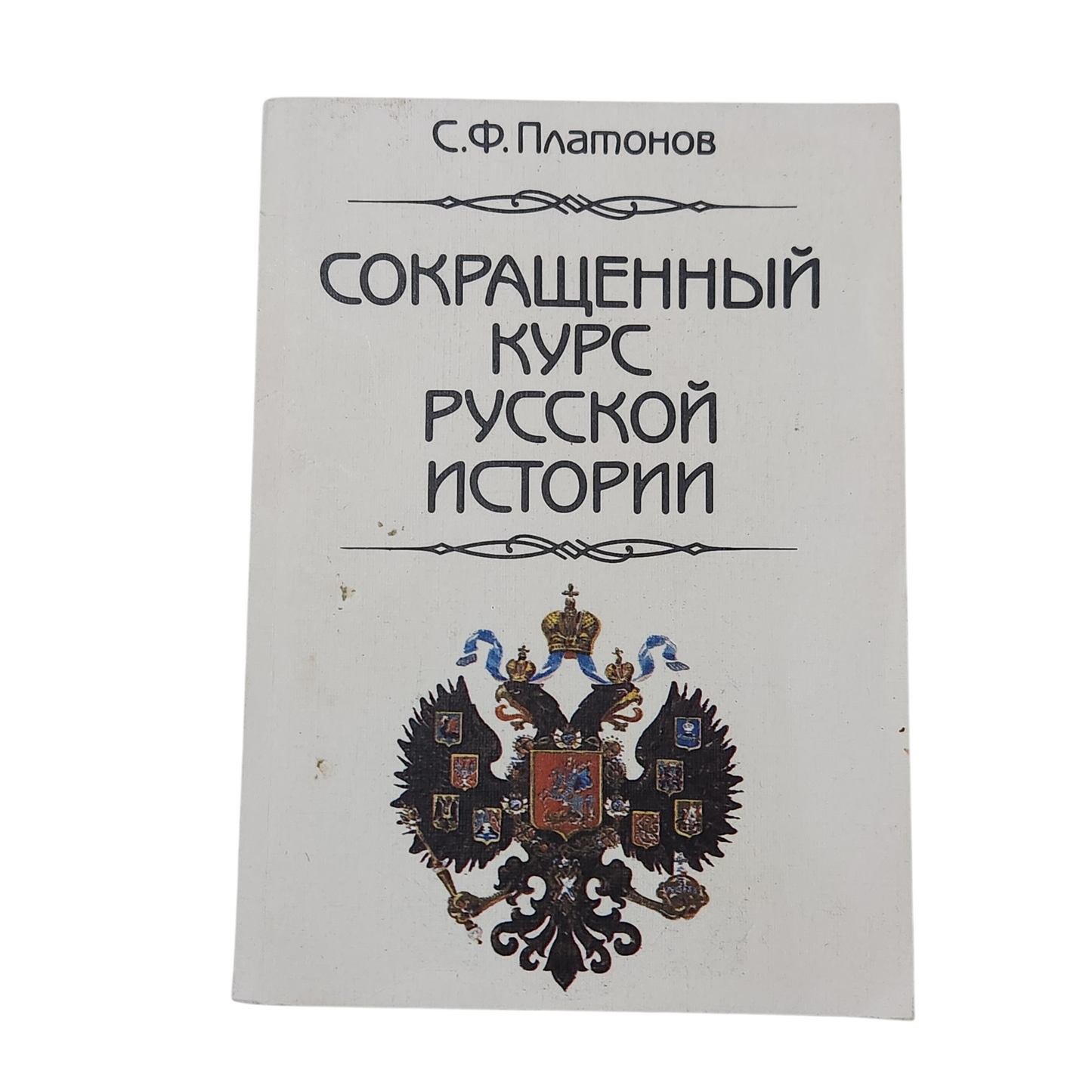 Сокращённый курс русской истории - С. Ф. Платонов