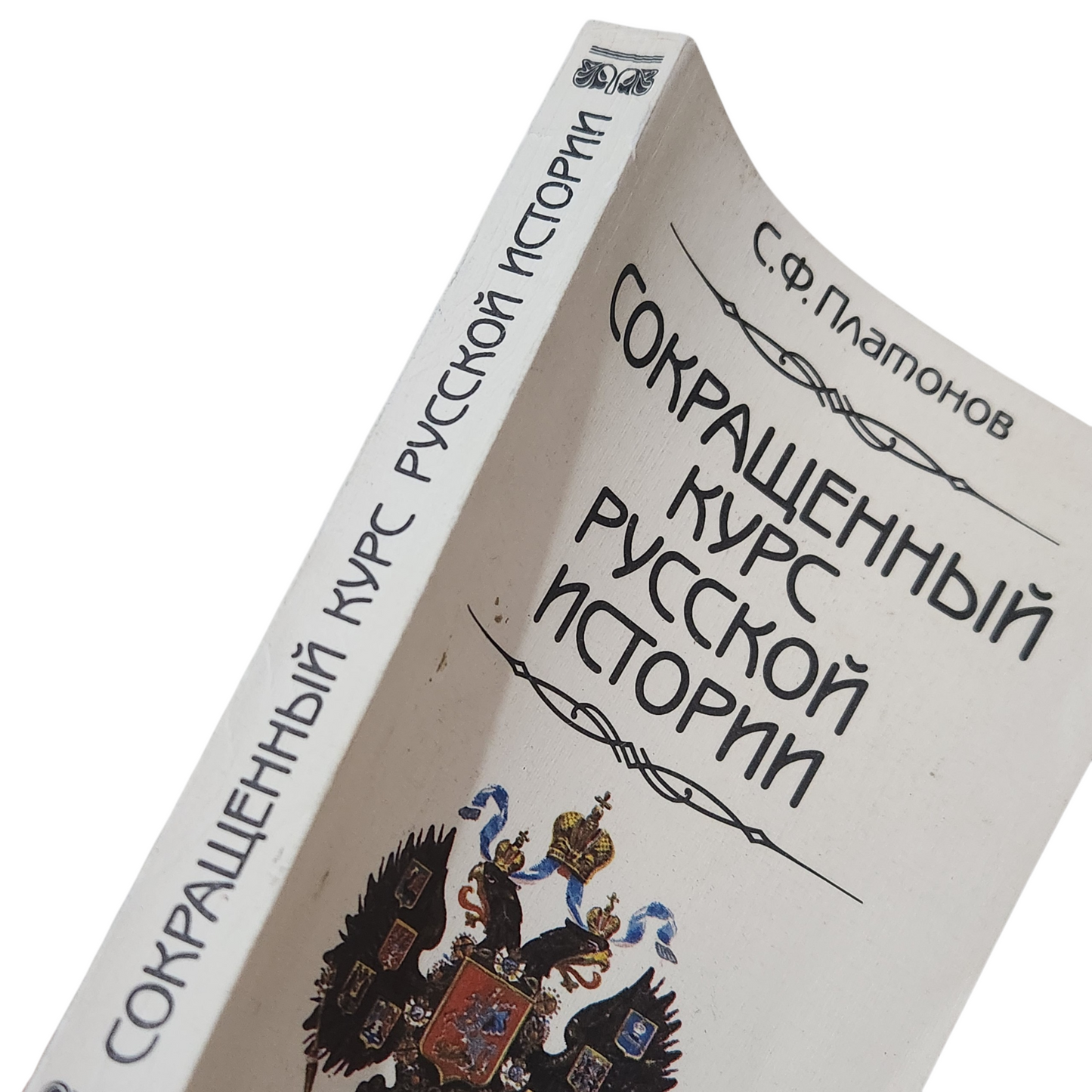 Сокращённый курс русской истории - С. Ф. Платонов