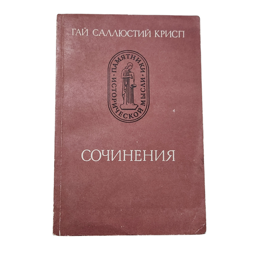 Гай Саллюстий Крисп - СОЧИНЕНИЯ