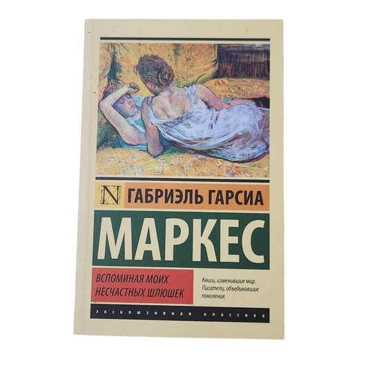 Габриэль Гарсиа Маркес - Вспоминая моих несчастных шлюшек