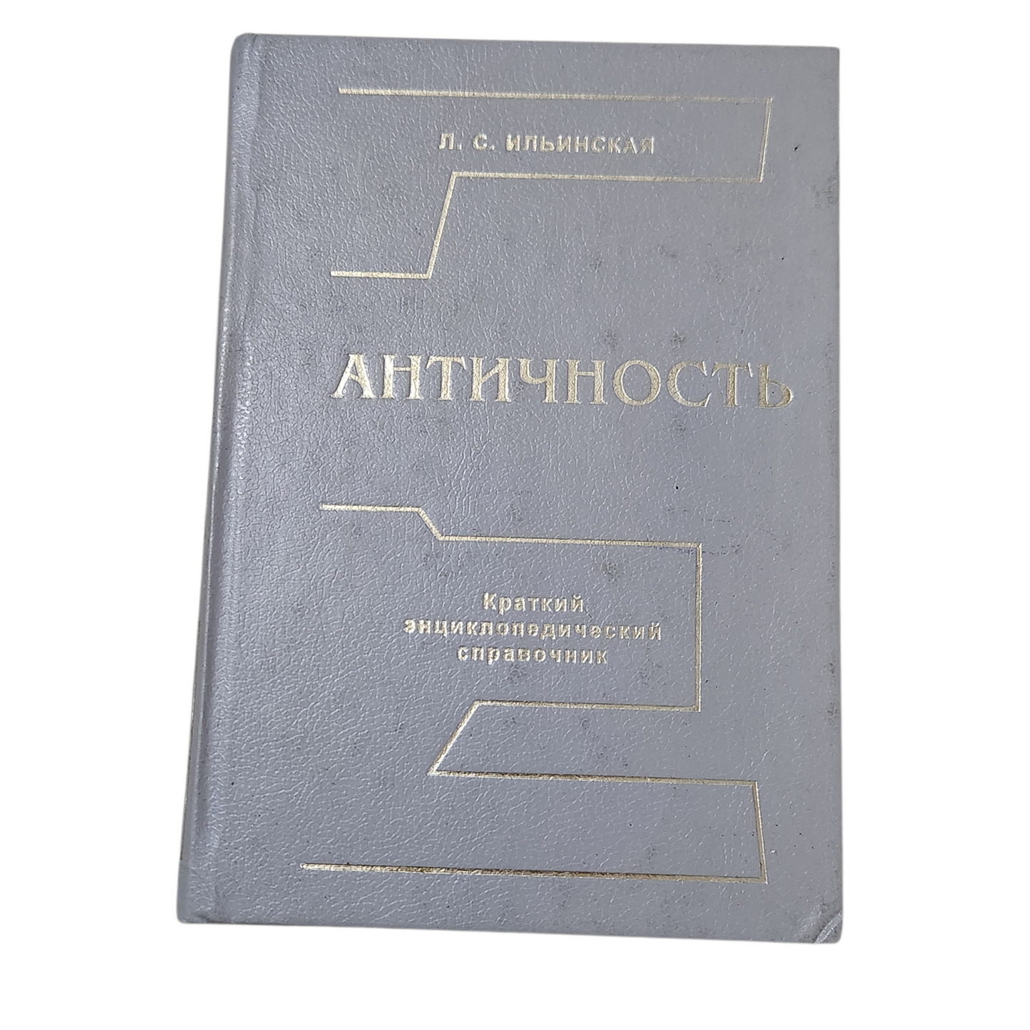 АНТИЧНОСТЬ - Л. С. Ильинская