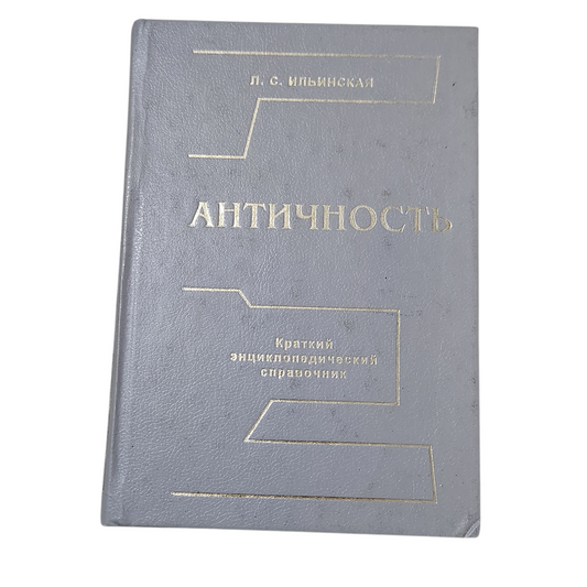 АНТИЧНОСТЬ - Л. С. Ильинская