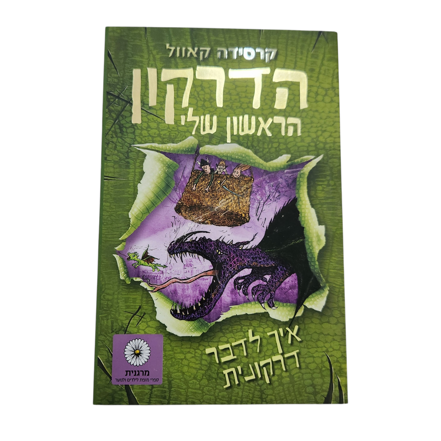 הדרקון הראשון שלי – איך לדבר דרקונית (קרסידה קאוול)