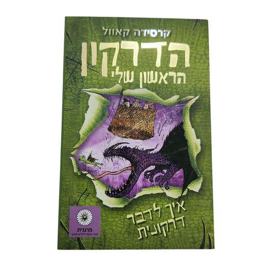 הדרקון הראשון שלי – איך לדבר דרקונית (קרסידה קאוול)